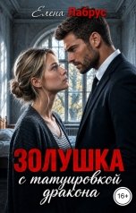 обложка книги Елена Лабрус "Золушка с татуировкой дракона"