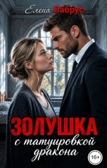 обложка книги Елена Лабрус "Золушка с татуировкой дракона"