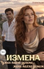 обложка книги Ксения Маглек "Измена. Чужая пахла духами, жена пахла домом"
