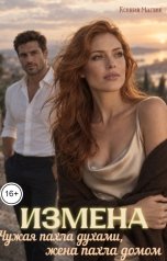 обложка книги Ксения Маглек "Измена. Чужая пахла духами, жена пахла домом"