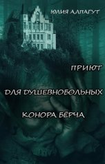 обложка книги Юлия Алпагут "Приют для душевнобольных Конора Бёрча"