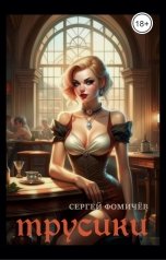 обложка книги Сергей Фомичёв "Трусики"