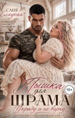 обложка книги Саня Сладкая "Пышка для Шрама. Украду и не верну"