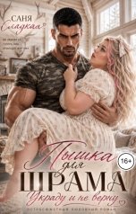 обложка книги Саня Сладкая "Пышка для Шрама. Украду и не верну"