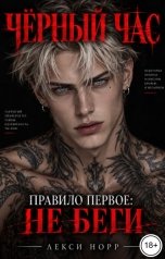 обложка книги Лекси Норр "Чёрный час. Правило первое: не беги"