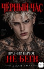 обложка книги Лекси Норр "Чёрный час. Правило первое: не беги"