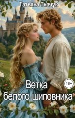 обложка книги Татьяна Ткачук "Ветка белого шиповника"