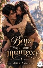 обложка книги Мира Лавли "Вор и принцесса"
