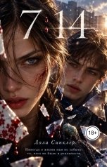 обложка книги Лола Синклер "7:14. Триптих о любви"