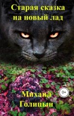 обложка книги Михаил Голицын "Старая сказка на новый лад"