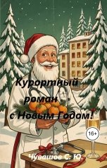 обложка книги Чувашов С. Ю. "Курортный роман с Новым Годом"