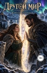 обложка книги Камила Касперская "Другой мир"