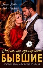 обложка книги Ольга Риви, Лиа Таур "Бывшие. Осень не прощает"