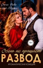 обложка книги Ольга Риви, Лиа Таур "Развод. Осень не прощает"