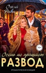 обложка книги Ольга Риви "Развод. Осень не прощает"