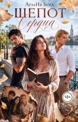 обложка книги АрмИя Бога "Шепот сердца"