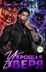 обложка книги Чарли Маар "Укрощая зверя"