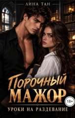 обложка книги Лина Тан "Порочный мажор. Уроки на раздевание"