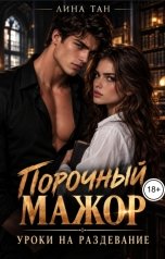 обложка книги Лина Тан "Порочный мажор. Уроки на раздевание"