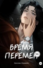 обложка книги Кассиан Норвейн "Время перемен"