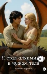 обложка книги Кассиан Норвейн "Я стал алхимиком в чужом теле"