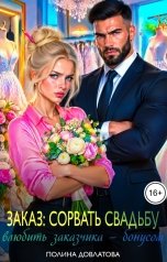 обложка книги Полина Довлатова "Заказ - сорвать свадьбу. Влюбить заказчика - бонусом"