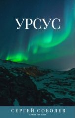 обложка книги Сергей Соболев "Урсус"