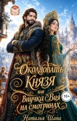 обложка книги Наталья Шапа "Околдовать князя или внучка Вия на смотринах"