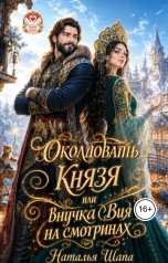 обложка книги Наталья Шапа "Околдовать князя или внучка Вия на смотринах"