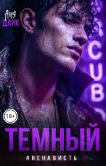 обложка книги Аня Дарк "Темный #ненависть"