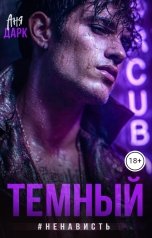 обложка книги Аня Дарк "Темный #ненависть"