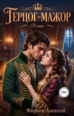 обложка книги Алексей Фирсов "Герцог-мажор"