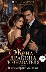 обложка книги Юрий Фурсов "Жена дракона дознавателя. В моем браке убивают"