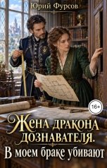 обложка книги Юрий Фурсов "Жена дракона дознавателя. В моем браке убивают"