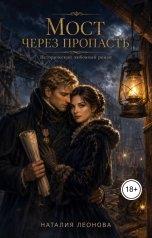обложка книги Наталия Леонова "Мост через пропасть"