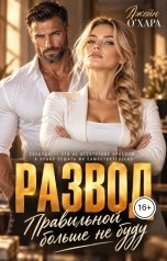 обложка книги Джейн О Хара "Развод. Правильной больше не буду"