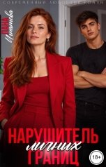 обложка книги Лана Игнатова "Нарушитель личных границ"