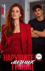 обложка книги Лана Игнатова "Нарушитель личных границ"