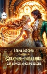 обложка книги Елена Боброва "Свекровь-попаданка для дочери короля-дракона"
