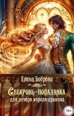 обложка книги Елена Боброва "Свекровь-попаданка для дочери короля-дракона"