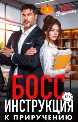 обложка книги Лана Пиратова "Босс. Инструкция к приручению"