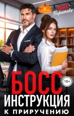 обложка книги Лана Пиратова "Босс. Инструкция к приручению"
