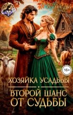обложка книги Тома ДИ "Хозяйка усадьбы. Второй шанс от судьбы"