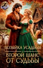 обложка книги Тома ДИ "Хозяйка усадьбы. Второй шанс от судьбы"