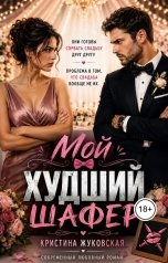 обложка книги Кристина Жуковская "Мой худший шафер"