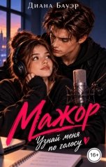 обложка книги Диана Бауэр "Мажор. Узнай меня по голосу"