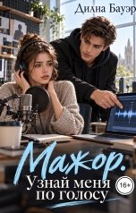 обложка книги Диана Бауэр "Мажор. Узнай меня по голосу"
