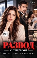 обложка книги Лили Роуз "Развод с генералом. Вторая семья в моем доме"