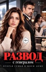 обложка книги Лили Роуз "Развод с генералом. Вторая семья в моем доме"