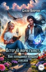 обложка книги Елена Боброва "Ветер по морю гуляет, или Как попаданка колдуна спасала"